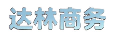 衡阳市达林商务策划推广
